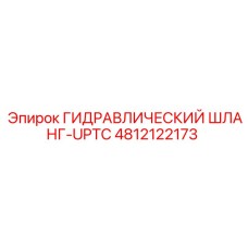 4812122173 ГИДРАВЛИЧЕСКИЙ ШЛАНГ-UPTC Epiroc
