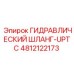 4812122173 ГИДРАВЛИЧЕСКИЙ ШЛАНГ-UPTC Epiroc