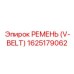 1625179062 РЕМЕНЬ (V-BELT) Epiroc