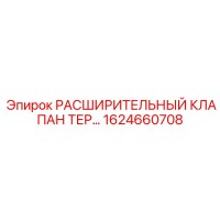 1624660708 РАСШИРИТЕЛЬНЫЙ КЛАПАН ТЕР Epiroc