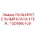 1624660708 РАСШИРИТЕЛЬНЫЙ КЛАПАН ТЕР Epiroc