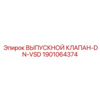 1901064374 ВЫПУСКНОЙ КЛАПАН-DN-VSD Epiroc