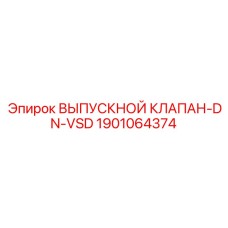 1901064374 ВЫПУСКНОЙ КЛАПАН-DN-VSD Epiroc