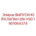 1901064374 ВЫПУСКНОЙ КЛАПАН-DN-VSD Epiroc