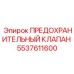5537611600 ПРЕДОХРАНИТЕЛЬНЫЙ КЛАПАН Epiroc