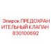 830100692 ПРЕДОХРАНИТЕЛЬНЫЙ КЛАПАН Эпирок
