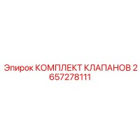 2657278111 КОМПЛЕКТ КЛАПАНОВ Epiroc