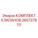 Полный комплект гидроклапанов Эпирок 2657278111