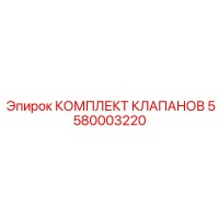 5580003220 КОМПЛЕКТ КЛАПАНОВ Epiroc