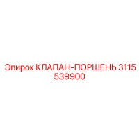 3115539900 КЛАПАН-ПОРШЕНЬ Epiroc