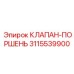 Биметаллический клапан-поршень Epiroc 3115539900