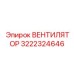 3222324646 ВЕНТИЛЯТОР Epiroc