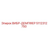 5112312750 ВИБР-ДЕМПФЕР Epiroc