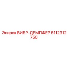 5112312750 ВИБР-ДЕМПФЕР Epiroc
