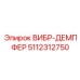 Демпфер вибраций премиум-класса 5112312750 для Boomer