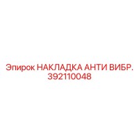 392110048 НАКЛАДКА АНТИ ВИБР. Epiroc