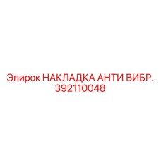 392110048 НАКЛАДКА АНТИ ВИБР. Epiroc