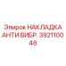 392110048 НАКЛАДКА АНТИ ВИБР. Epiroc