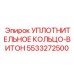 5533272500 УПЛОТНИТЕЛЬНОЕ КОЛЬЦО-ВИТОН Epiroc