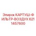 Профессиональный воздушный фильтр Epiroc 6211457600