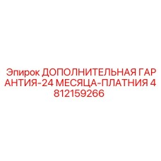 4812159266 ДОПОЛНИТЕЛЬНАЯ ГАРАНТИЯ-24 МЕСЯЦА-ПЛАТНИЯ Эпирок