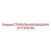 3177315740 СТИРАЛЬНАЯ МАШИНА Epiroc