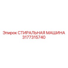 Ультразвуковая стиральная машина для буровых Epiroc 3177315740