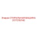 Ультразвуковая стиральная машина для буровых Epiroc 3177315740
