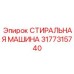 Ультразвуковая стиральная машина для буровых Epiroc 3177315740