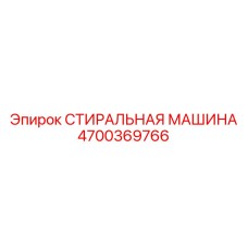Профессиональная очистная система Эпирок артикул 4700369766