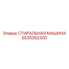 Инновационная деталь 5535352300 от Epiroc для буровых комплексов
