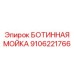 9106221766 БОТИННАЯ МОЙКА Epiroc