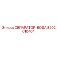 8202010404 СЕПАРАТОР-ВОДА Epiroc