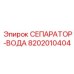 8202010404 СЕПАРАТОР-ВОДА Epiroc