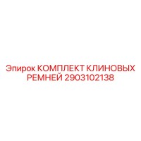 2903102138 КОМПЛЕКТ КЛИНОВЫХ РЕМНЕЙ Epiroc