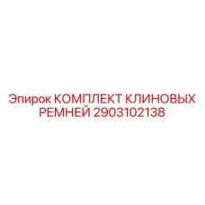 Комплект ремней премиум класса Epiroc артикул 2903102138