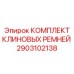 Комплект ремней премиум класса Epiroc артикул 2903102138