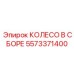 Премиальный колесный узел 5573371400 с технологией DST