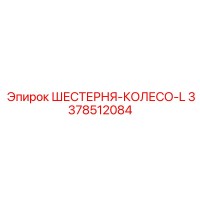 3378512084 ШЕСТЕРНЯ-КОЛЕСО-L Epiroc
