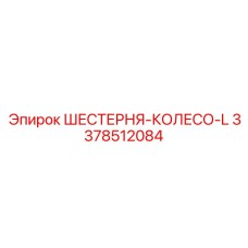 3378512084 ШЕСТЕРНЯ-КОЛЕСО-L Epiroc