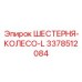 3378512084 ШЕСТЕРНЯ-КОЛЕСО-L Epiroc