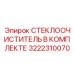 Адаптивная система очистки 3222310070 для техники Epiroc