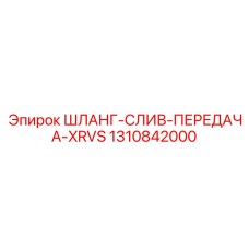 1310842000 ШЛАНГ-СЛИВ-ПЕРЕДАЧА-XRVS Epiroc