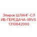 1310842000 ШЛАНГ-СЛИВ-ПЕРЕДАЧА-XRVS Epiroc