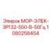 1080258454 МОР-ЭЛЕК-ЗР132-550-В-50Гц Epiroc