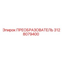 3128079400 ПРЕОБРАЗОВАТЕЛЬ Epiroc