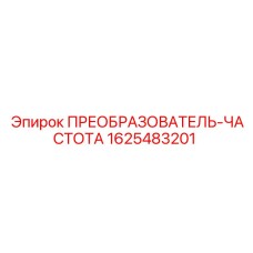 1625483201 ПРЕОБРАЗОВАТЕЛЬ-ЧАСТОТА Epiroc