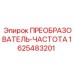 1625483201 ПРЕОБРАЗОВАТЕЛЬ-ЧАСТОТА Epiroc