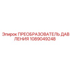 1089049248 ПРЕОБРАЗОВАТЕЛЬ ДАВЛЕНИЯ Epiroc