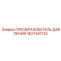1627441132 ПРЕОБРАЗОВАТЕЛЬ ДАВЛЕНИЯ Epiroc